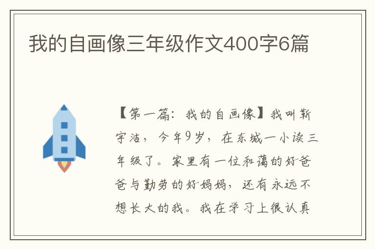 我的自画像三年级作文400字6篇