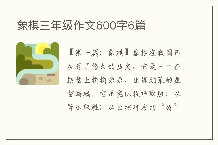 象棋三年级作文600字6篇