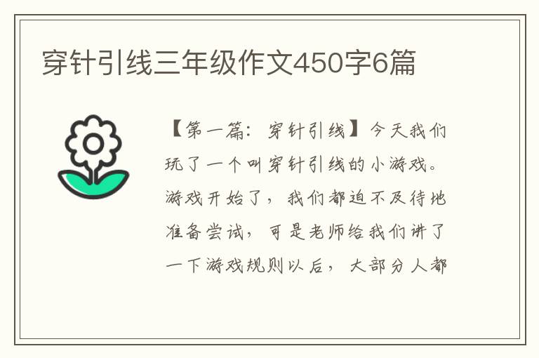 穿针引线三年级作文450字6篇