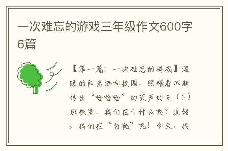 一次难忘的游戏三年级作文600字6篇