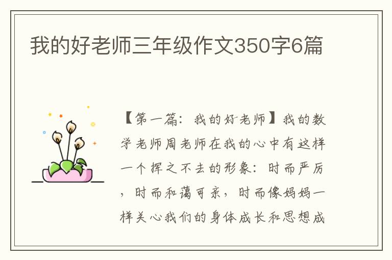 我的好老师三年级作文350字6篇