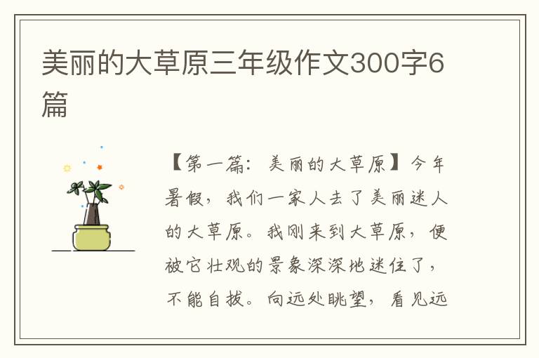 美丽的大草原三年级作文300字6篇