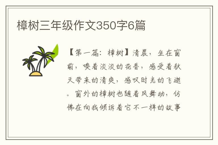 樟树三年级作文350字6篇