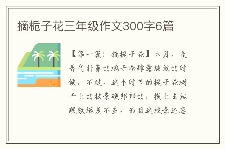 摘栀子花三年级作文300字6篇