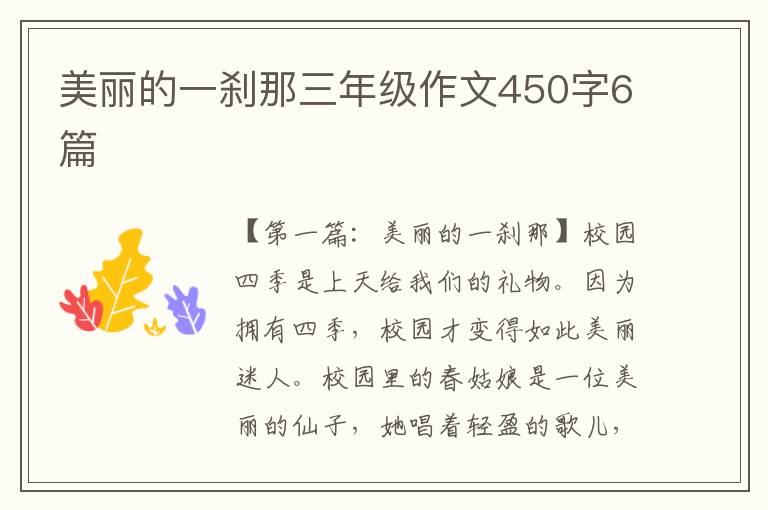 美丽的一刹那三年级作文450字6篇