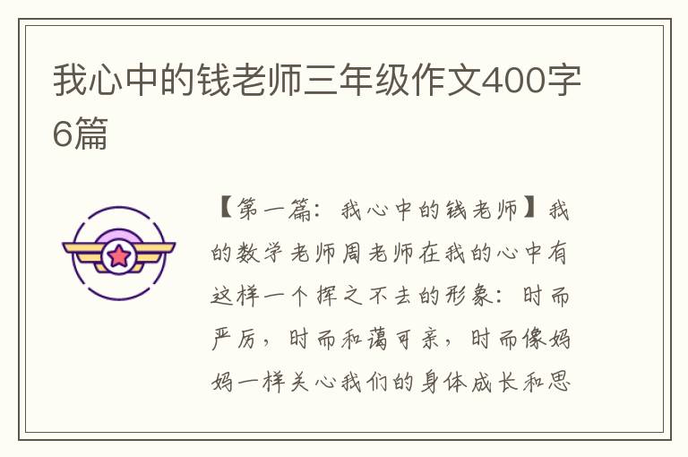 我心中的钱老师三年级作文400字6篇