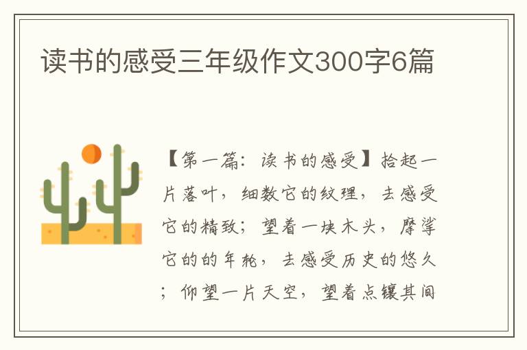 读书的感受三年级作文300字6篇