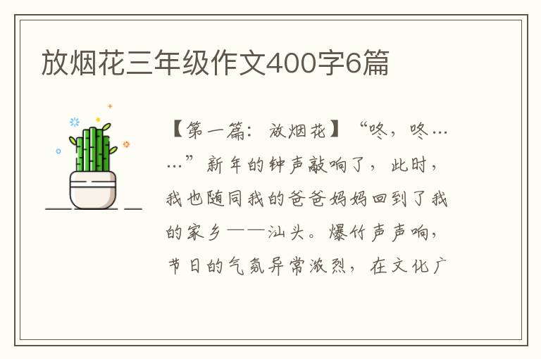 放烟花三年级作文400字6篇