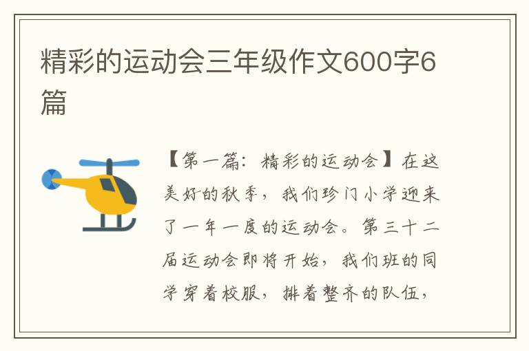 精彩的运动会三年级作文600字6篇