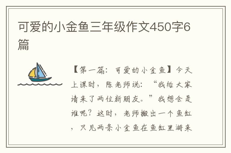 可爱的小金鱼三年级作文450字6篇