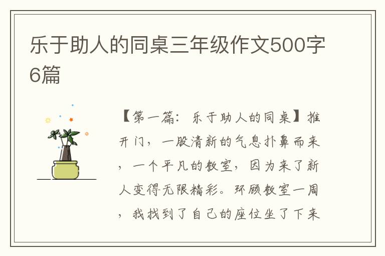 乐于助人的同桌三年级作文500字6篇