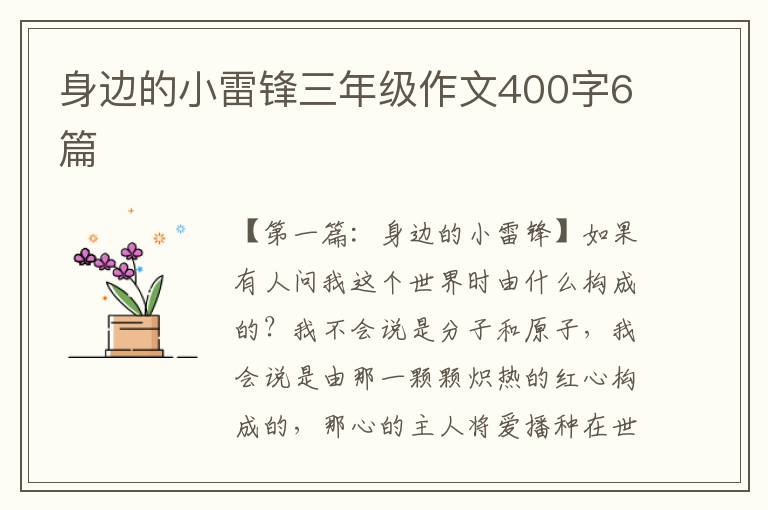 身边的小雷锋三年级作文400字6篇