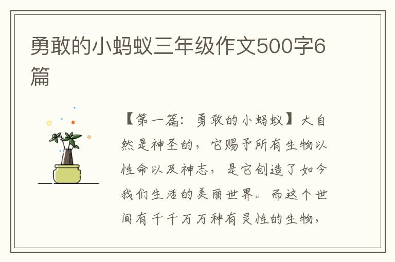 勇敢的小蚂蚁三年级作文500字6篇