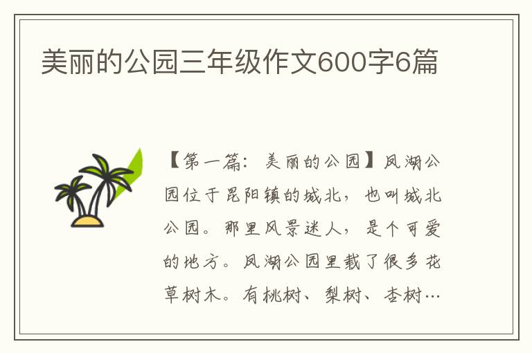 美丽的公园三年级作文600字6篇