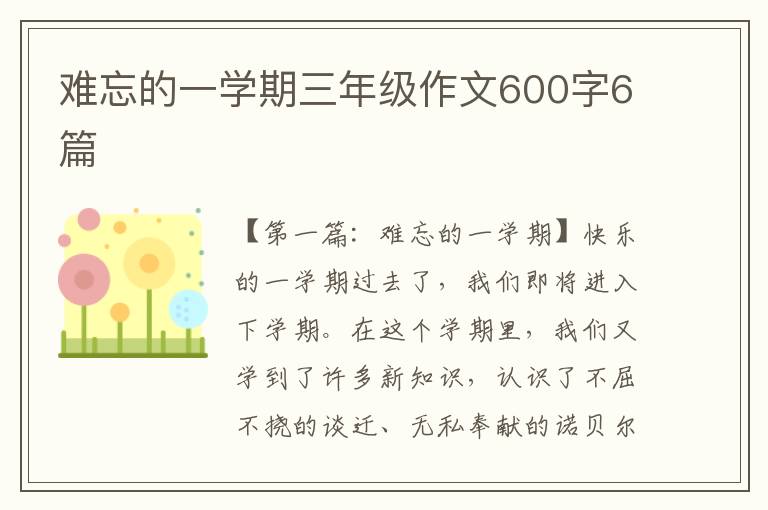 难忘的一学期三年级作文600字6篇