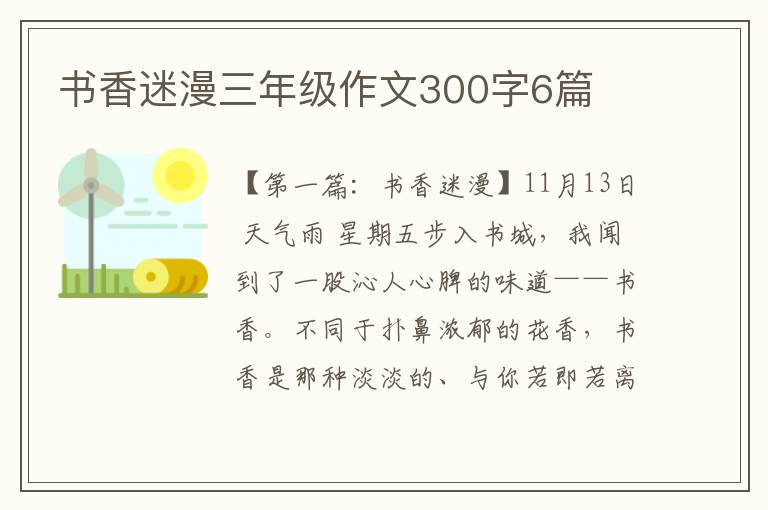 书香迷漫三年级作文300字6篇