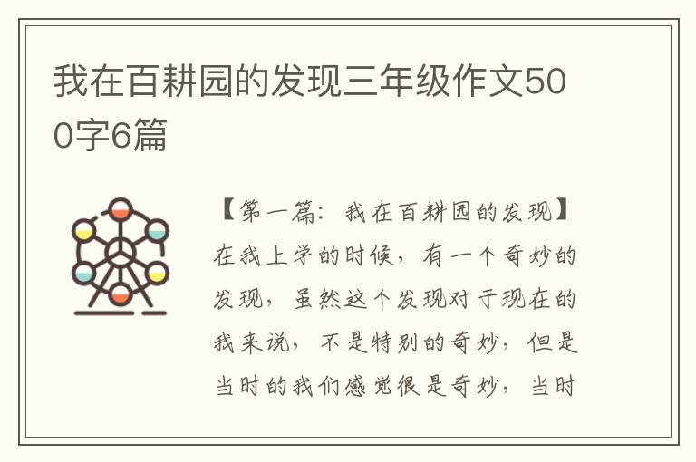 我在百耕园的发现三年级作文500字6篇