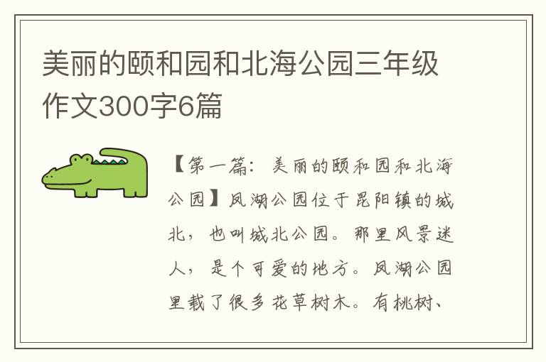 美丽的颐和园和北海公园三年级作文300字6篇