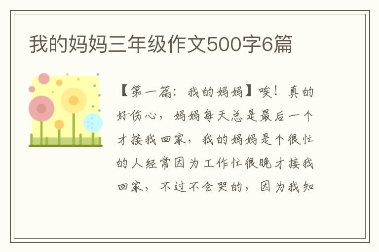 我的妈妈三年级作文500字6篇