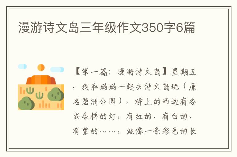 漫游诗文岛三年级作文350字6篇