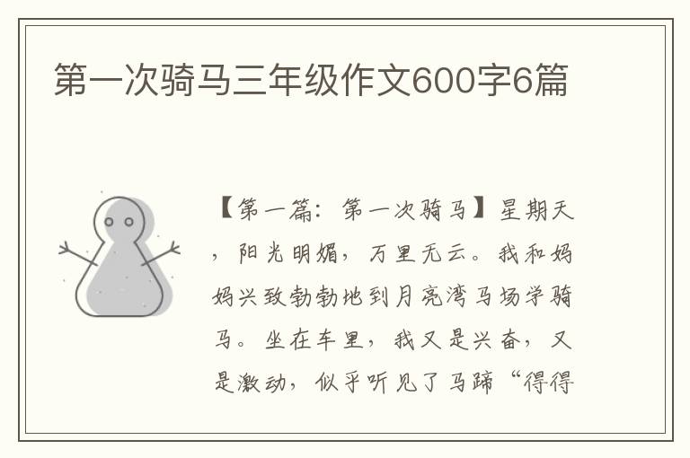 第一次骑马三年级作文600字6篇