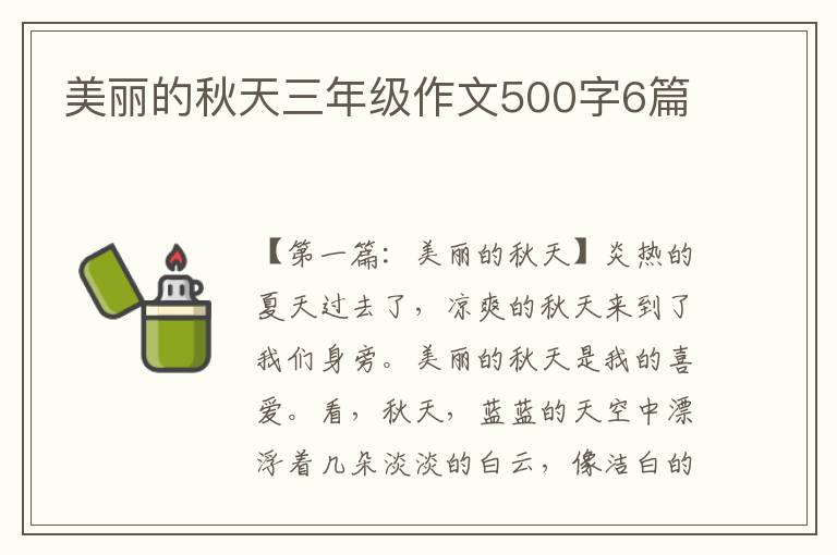 美丽的秋天三年级作文500字6篇