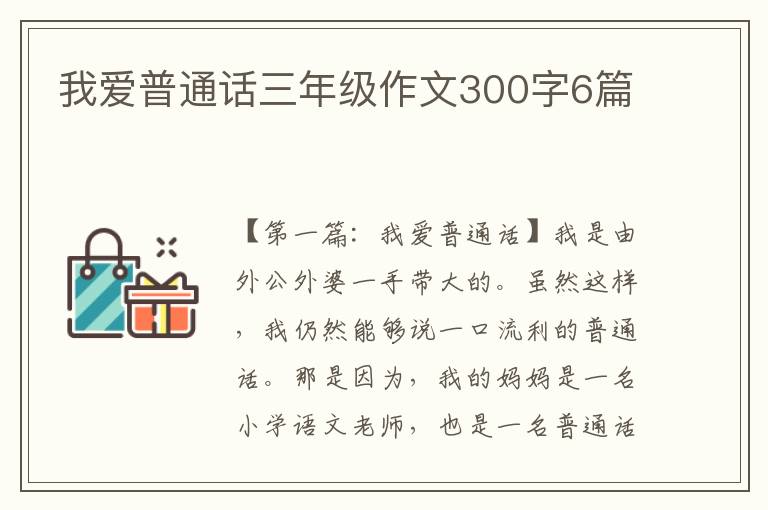 我爱普通话三年级作文300字6篇