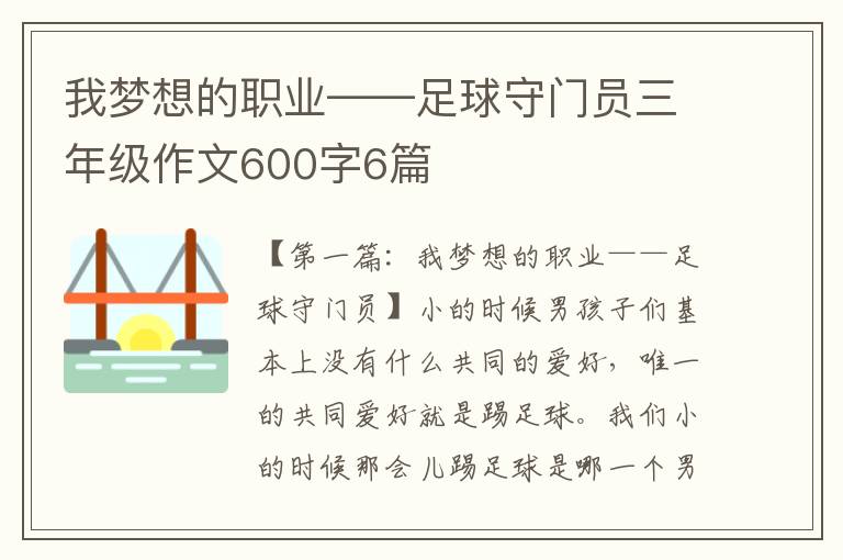 我梦想的职业——足球守门员三年级作文600字6篇