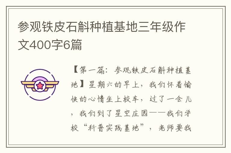 参观铁皮石斛种植基地三年级作文400字6篇