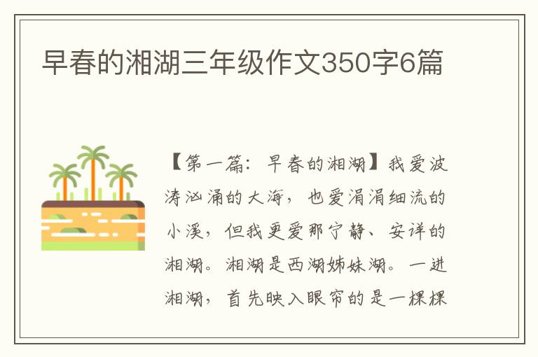 早春的湘湖三年级作文350字6篇