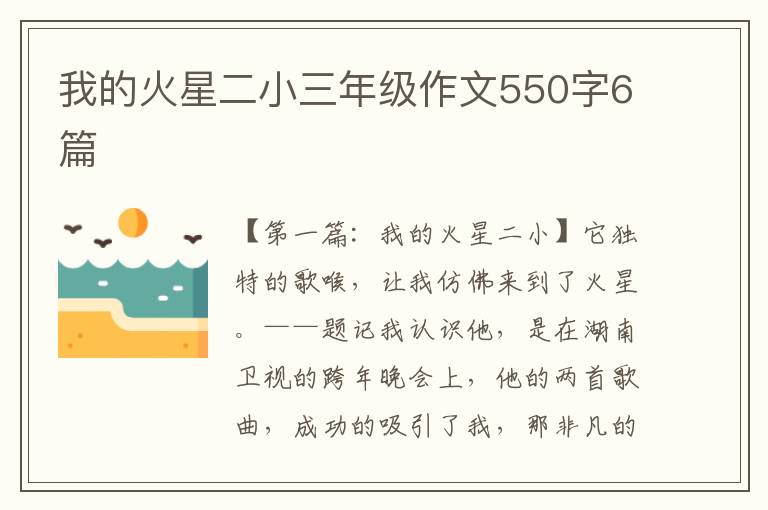 我的火星二小三年级作文550字6篇