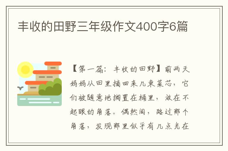 丰收的田野三年级作文400字6篇