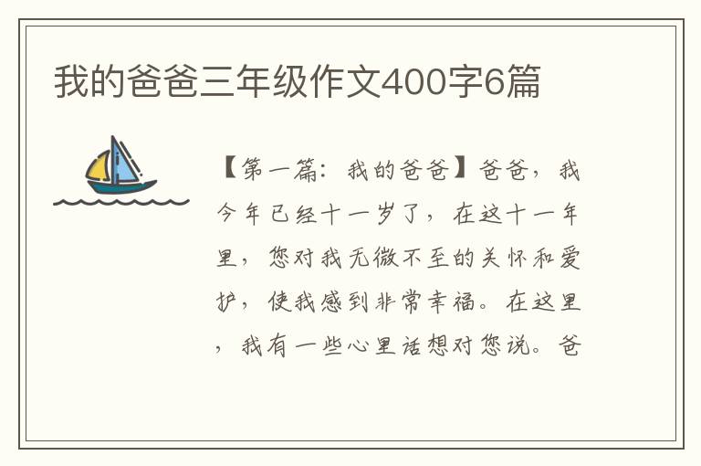 我的爸爸三年级作文400字6篇