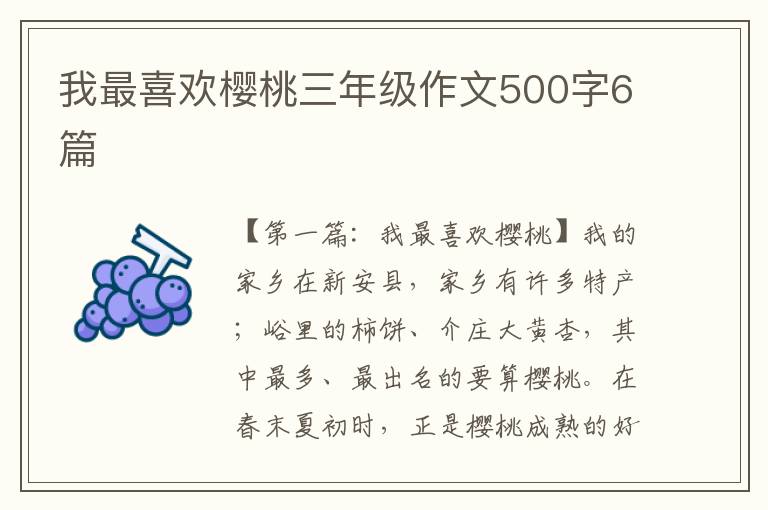 我最喜欢樱桃三年级作文500字6篇