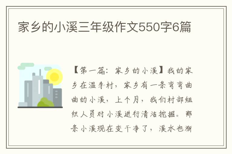 家乡的小溪三年级作文550字6篇