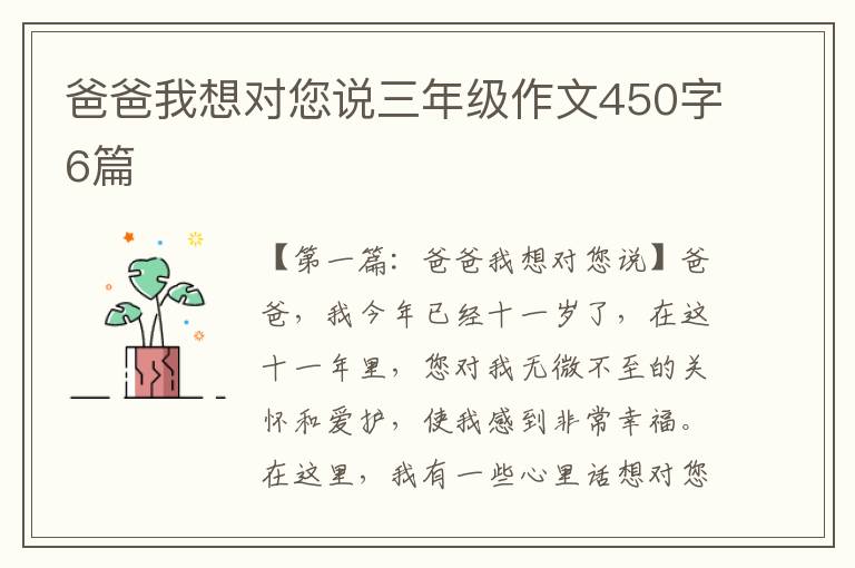 爸爸我想对您说三年级作文450字6篇