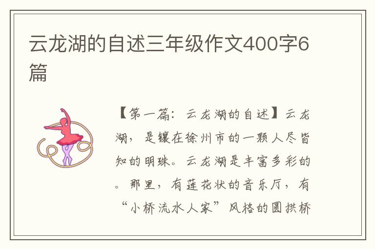 云龙湖的自述三年级作文400字6篇