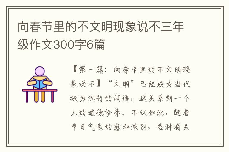 向春节里的不文明现象说不三年级作文300字6篇