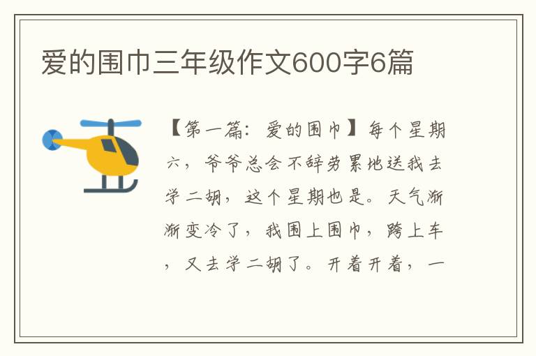 爱的围巾三年级作文600字6篇