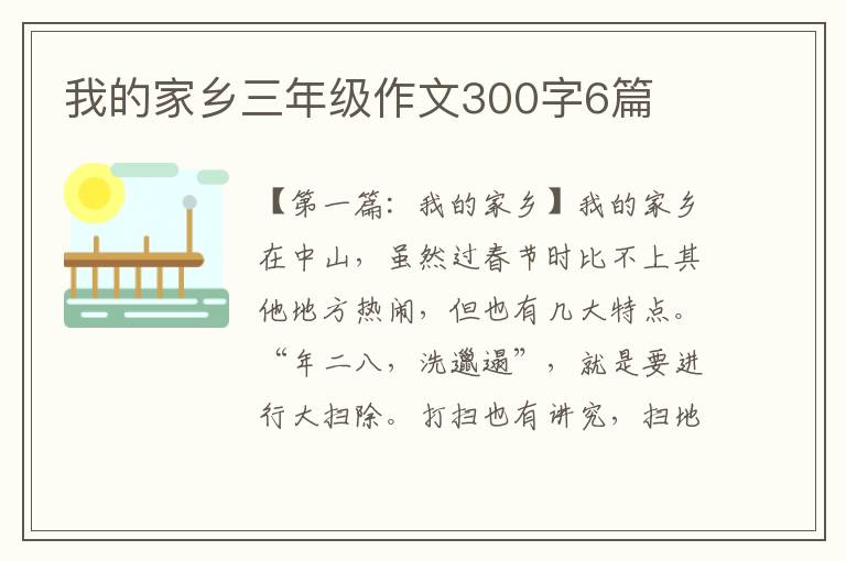 我的家乡三年级作文300字6篇