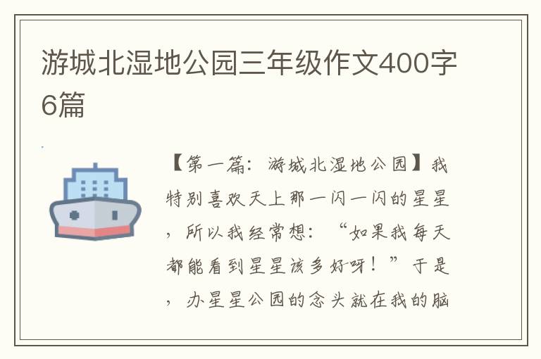 游城北湿地公园三年级作文400字6篇