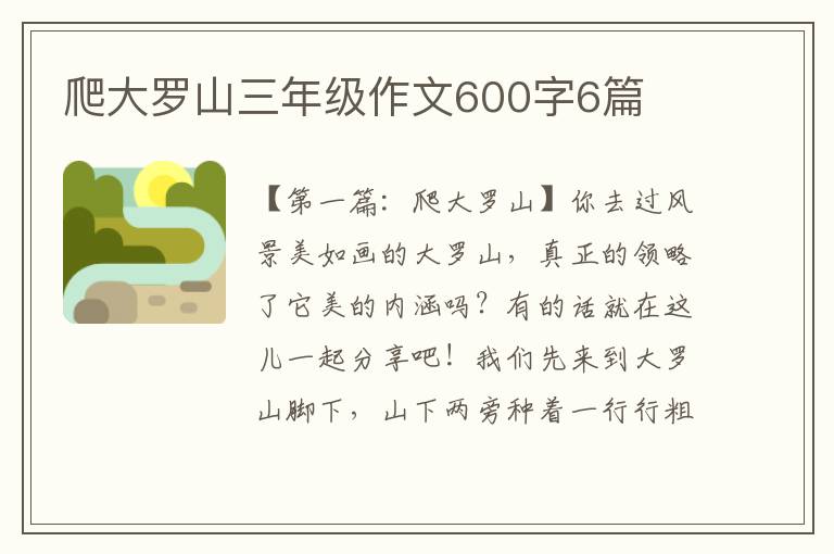 爬大罗山三年级作文600字6篇