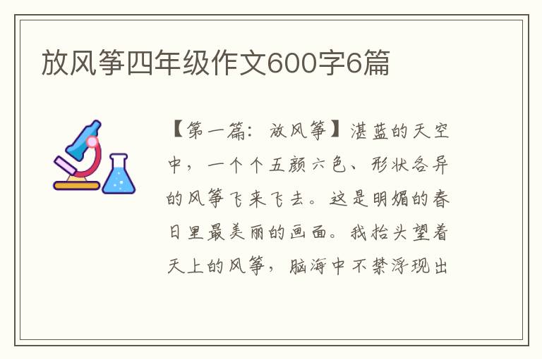 放风筝四年级作文600字6篇