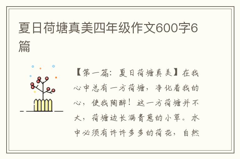 夏日荷塘真美四年级作文600字6篇