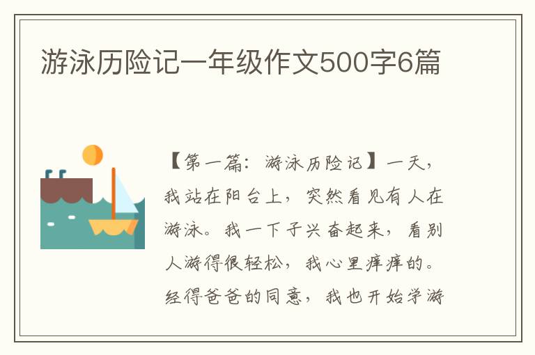 游泳历险记一年级作文500字6篇