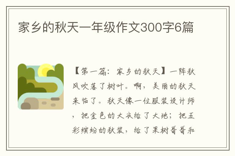 家乡的秋天一年级作文300字6篇