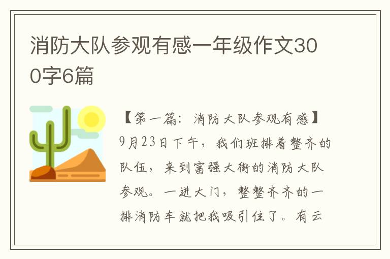 消防大队参观有感一年级作文300字6篇