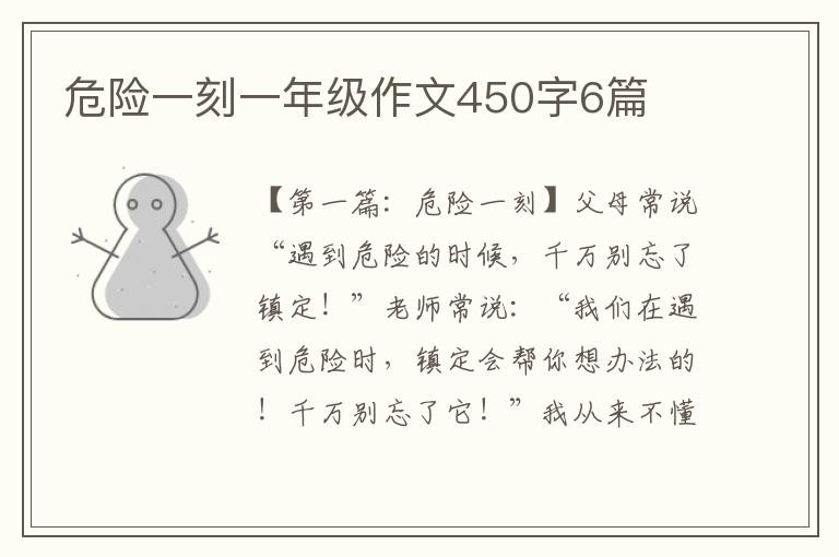 危险一刻一年级作文450字6篇