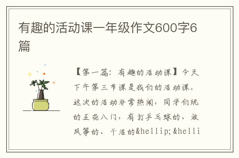 有趣的活动课一年级作文600字6篇