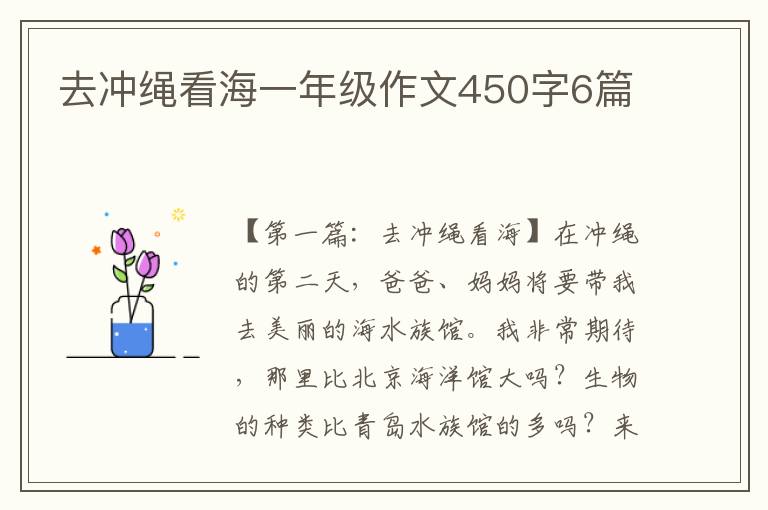 去冲绳看海一年级作文450字6篇